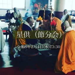 令和8年2月4日(水)午後１時半より星供(ほしまつり)節分会